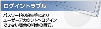 ログイントラブル