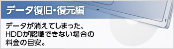 データ復旧・復元編