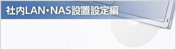 社内LAN・NAS設置設定編