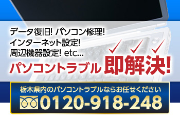 栃木県宇都宮市のパソコンサポートPCわんだ