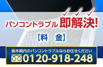 栃木県宇都宮市のパソコンサポートPCわんだ