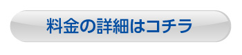 料金ページへ