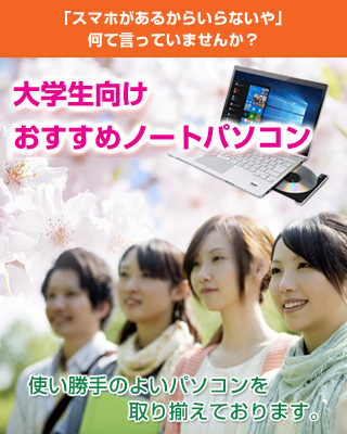 大学生向けおすすめノートパソコン