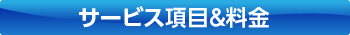 サービス項目＆料金