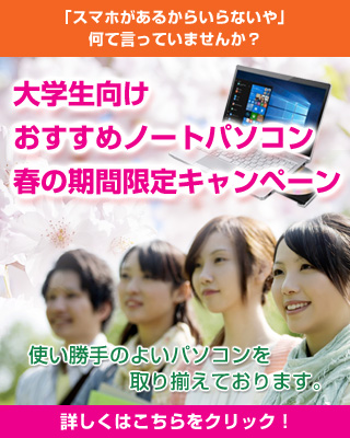 大学生向けおすすめノートパソコン春の期間限定キャンペーン