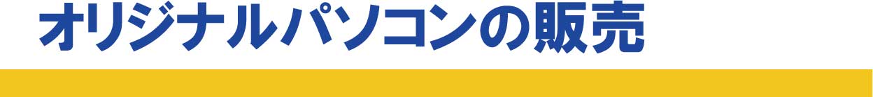 オリジナルパソコンの販売
