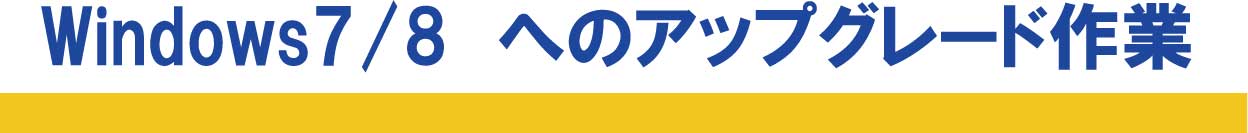 Windwos7/8へのアップグレード作業もおまかせください