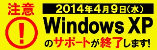 WindowsXPサポート終了　2014年4月9日　注意　警告