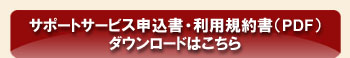 修理サポート申込書ダウンロードはこちら