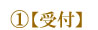①受付