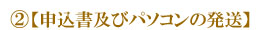 ②申込書及びパソコンの発送