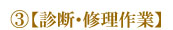 ③診断・修理作業