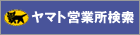 営業所検索
