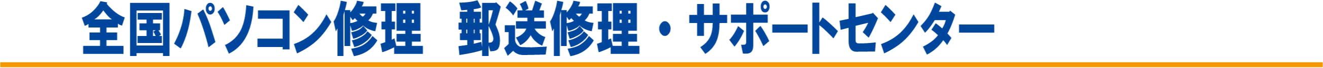 全国　パソコン修理　パソコントラブル　郵送修理　受付センター
